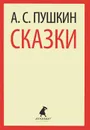 А. С. Пушкин. Сказки - А. С. Пушкин