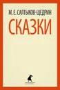 М. Е. Салтыков-Щедрин. Сказки - М. Е. Салтыков-Щедрин