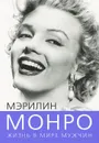 Мэрилин Монро. Жизнь в мире мужчин - Софья Бенуа
