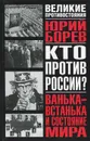 Кто против России? Ванька-встанька и состояние мира - Юрий Борев