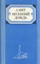 Весенний дождь - Фет Афанасий Афанасьевич, Бухштаб Борис Яковлевич