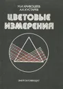 Цветовые измерения - М. И. Кривошеев, А. К. Кустарев