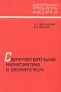 Сверхчувствительная магнитометрия и биомагнетизм - В. Л. Введенский, В. И. Ожогин