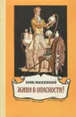 Живи в опасности! - Борис Могилевский