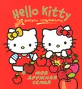 Hello Kitty. Моя дружная семья - Н. Власенко