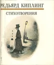 Редьярд Киплинг. Стихотворения - Редьярд Киплинг