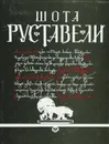 Витязь в тигровой шкуре - Шота Руставели