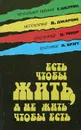 Есть чтобы жить, а не жить чтобы есть - Г. Шелтон, Д. Джарвис, Н. Уокер, П. Брэгг