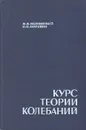 Курс теории колебаний - А. А. Яблонский, С. С. Норейко