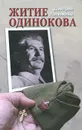Житие Одинокова - Калюжный Дмитрий Витальевич
