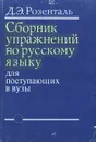 Сборник упражнений по русскому языку для поступающих в вузы - Розенталь Дитмар Эльяшевич