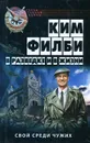 В разведке и в жизни - Ким Филби