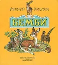 Бемби - Феликс Зальтен