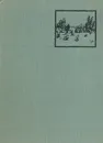 Русская гравюра - М. Холодовская, Е. Смирнова