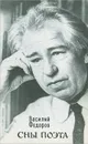 Сны поэта - Василий Федоров