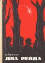 Два рейда - И. Бережной