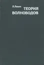 Теория волноводов. Методы решения волноводных задач - Л. Левин