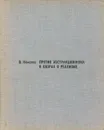 Против абстракционизма в спорах о реализме - Кеменов Владимир Семенович