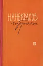 Н. А. Некрасов. Избранное - Н. А. Некрасов