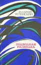 Подводная разведка - Владимир Успенский