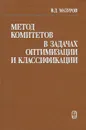 Метод комитетов в задачах оптимизации и классификации - В. Д. Мазуров