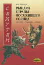 Самураи - рыцари Страны восходящего солнца. История, традиции, оружие - А. Ю. Синицын