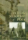 Олень Золотые Рога - А. П. Окладников