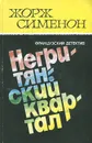 Жорж Сименон. Собрание сочинений в 15 томах. Том 4. Негритянский квартал - Жорж Сименон