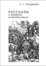 Рассказы о физиках и математиках - С. Г. Гиндикин