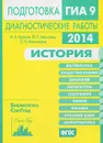 История. Подготовка к ГИА 9 в 2014 году. Диагностические работы - И. А. Артасов, Ю. Г. Гаврилина, О. Н. Мельникова
