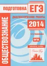 Обществознание.  Подготовка к ЕГЭ в 2014 году. Диагностические работы - О. В. Кишенкова