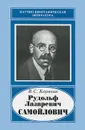 Рудольф Лазаревич Самойлович - В. С. Корякин