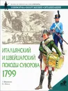 Итальянский и швейцарский походы Суворова, 1799 - Шевяков Тимофей Николаевич
