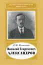 Василий Георгиевич Александров - О. В. Яковлева