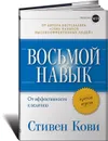 Восьмой навык. От эффективности к величию. Краткая версия - Кови Стивен Р.