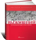 Выживший. Региональный лидер эпохи перемен - Евгений Соловьев