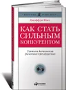 Как стать сильным конкурентом. Тактики достижения рыночного преимущества - Джеффри Фокс