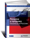 Покупка и продажа бизнеса в России - А. В. Пушкин, К. А. Гришин
