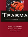 Травма. В 3 томах. Том 1 - Кэннэт Маттокс,Дэвид Феличано,Эрнест Е. Мур