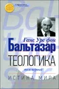 Теологика. Том 1. Истина мира - Ганс Урс фон Бальтазар