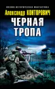Черная тропа - Александр Конторович