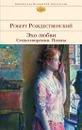 Эхо любви. Стихотворения. Поэмы - Роберт Рождественский