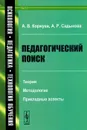 Педагогический поиск. Теория, методология, прикладные аспекты - А. В. Коржуев, А. Р. Садыкова