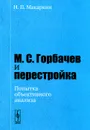 М. С. Горбачев и перестройка. Попытка объективного анализа - Н. П. Макаркин