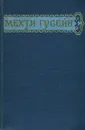 Мехти Гусейн. Избранные произведения - Мехти Гусейн
