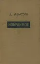 Владимир Аристов. Избранное - Владимир Аристов