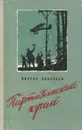 Партизанский край - Ливенцев Виктор Ильич