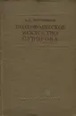 Полководческое искусство Суворова - А. Н. Боголюбов