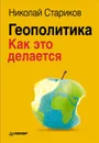 Геополитика. Как это делается - Николай Стариков