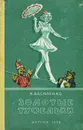 Золотые туфельки - Василенко Иван Дмитриевич